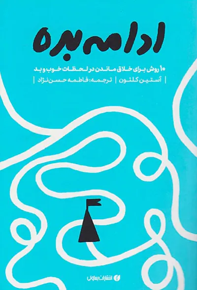 ادامه بده(ده روش برای خلاق ماندن در لحظات خوب و بد)