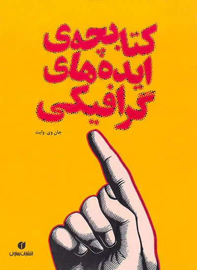 کتابچه ی ایده های گرافیکی