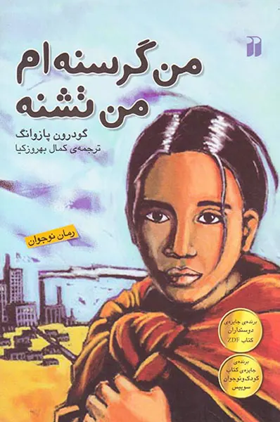 من گرسنه ام من تشنه