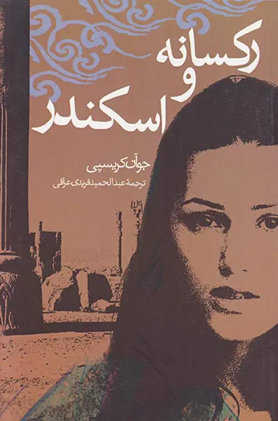 رکسانه و اسکندر