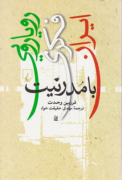 رویارویی فکری ایران با مدرنیت