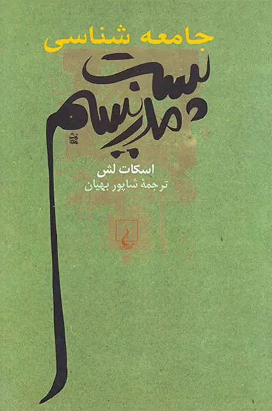 جامعه شناسی پست مدرنیسم