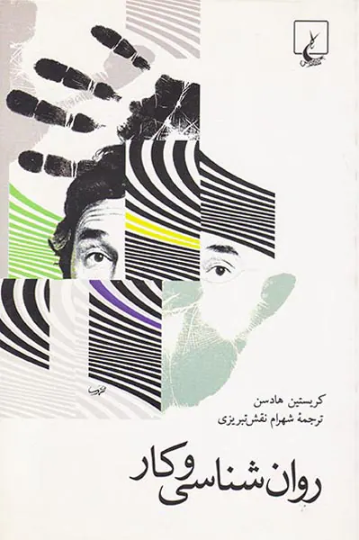 روان شناسی و کار