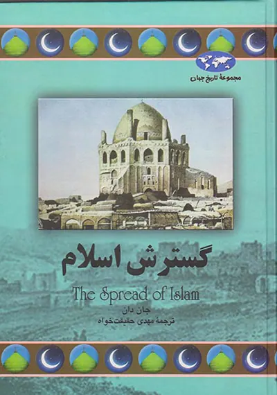 گسترش اسلام_مجموعه تاریخ جهان شماره68