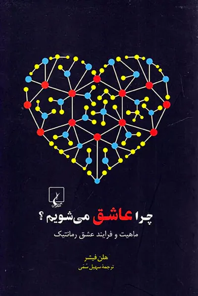 چرا عاشق می شویم(ماهیت و فرایند عشق رمانتیک)