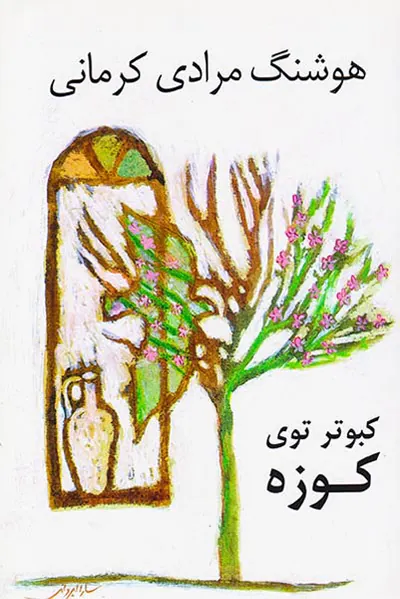 کبوتر توی کوزه