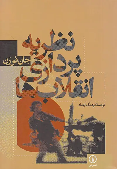 نظریه پردازی انقلاب ها