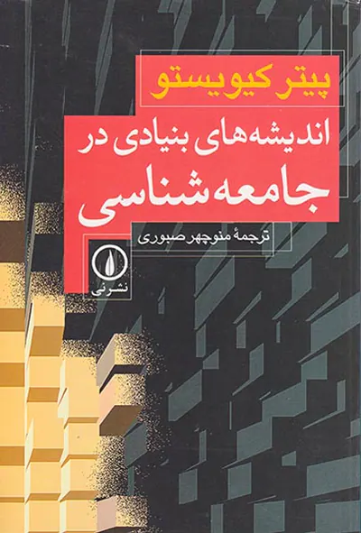 اندیشه های بنیادی در جامعه شناسی