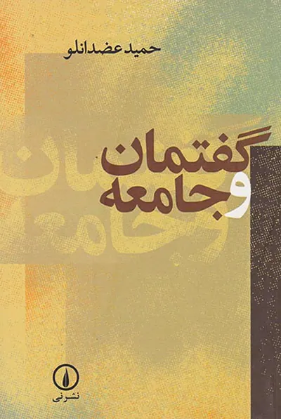 گفتمان و جامعه
