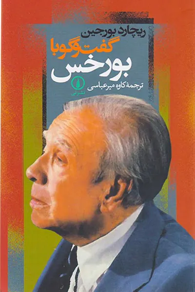 گفت و گوبا بورخس