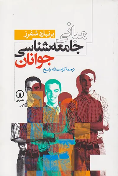 مبانی جامعه شناسی جوانان