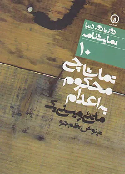 تماشاچی محکوم به اعدام