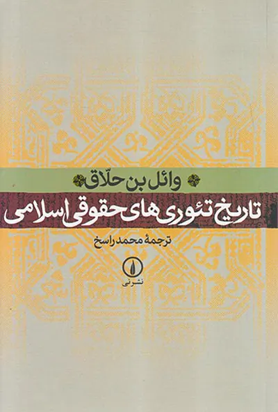 تاریخ تئوری های حقوقی اسلامی