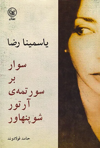 سوار بر سورتمه ی آرتور شوپنهاور