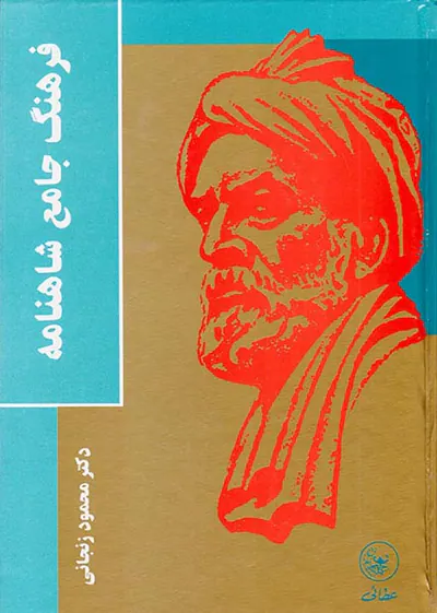 فرهنگ جامع شاهنامه