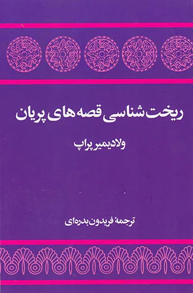 ریخت شناسی قصه های پریان