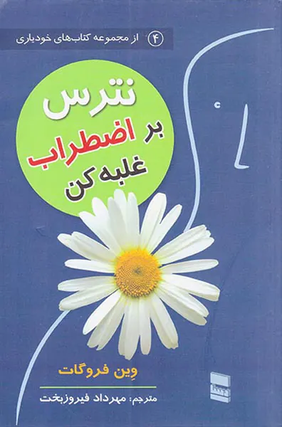 نترس بر اضطراب غلبه کن