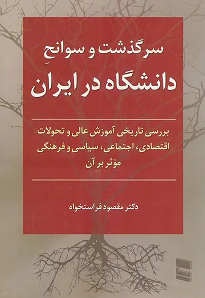 سرگذشت و سوانح دانشگاه در ایران