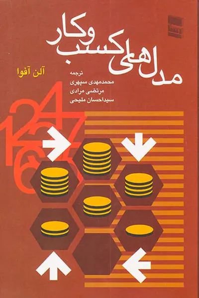 مدل های کسب و کار