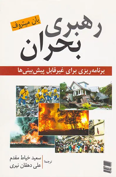 رهبری بحران(برنامه ریزی برای غیرقابل پیش بینی ها)