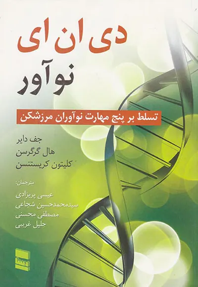دی ان ای نوآور(تسلط بر پنج مهارت نوآوران مرزشکن)
