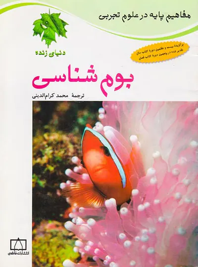 مفاهیم پایه در علوم تجربی بوم شناسی