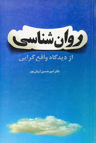 روان شناسی از دیدگاه واقع گرایه