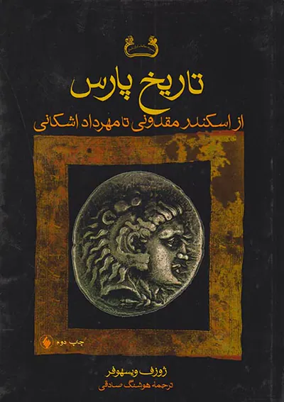 تاریخ پارس از اسکندر مقدونی تا مهرداد اشکانی