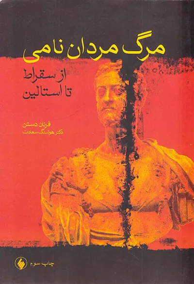 مرگ مردان نامی از سقراط تا استالین