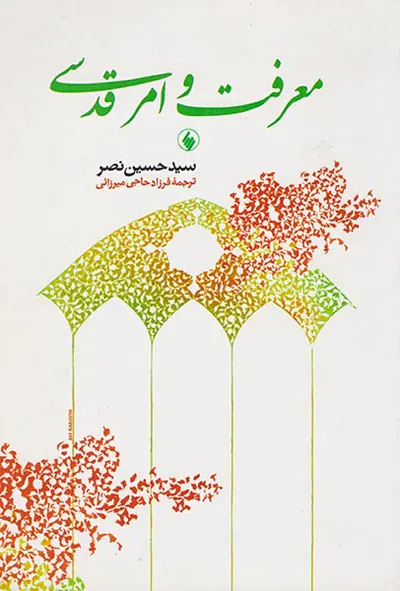 معرفت و امر قدسی