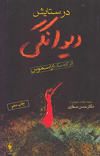 در ستایش دیوانگی