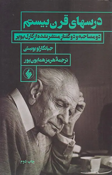 درسهای قرن بیستم