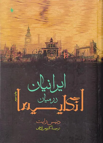 ایرانیان در میان انگلیسیها