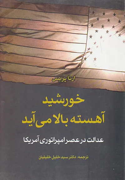 خورشید آهسته بالا می آید
