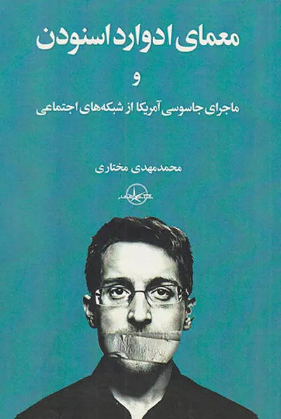 معمای ادوارد اسنودن