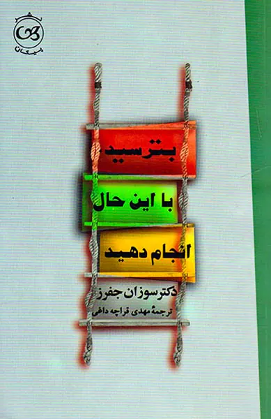 بترسید با این حال انجام دهید