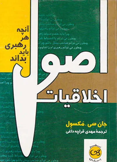اصول اخلاقیات(آنچه هر رهبری باید بداند)