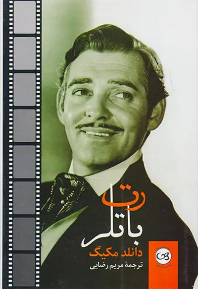 رت باتلر
