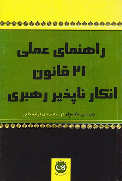 راهنمای عملی21قانون انکار ناپذیر رهبری