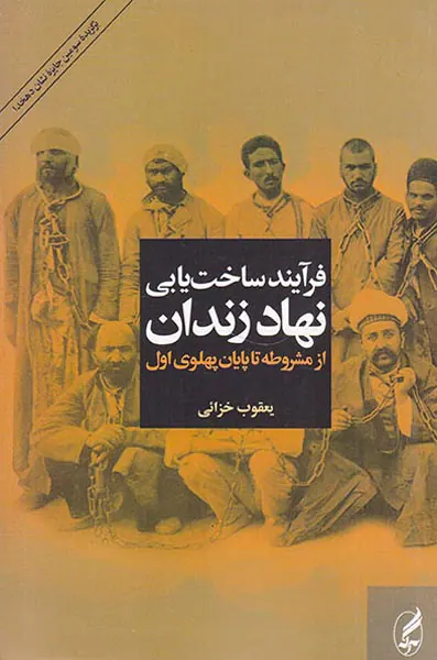 فرآیند ساخت یابی نهاد زندان _ از مشروطه تا پایان پهلوی اول