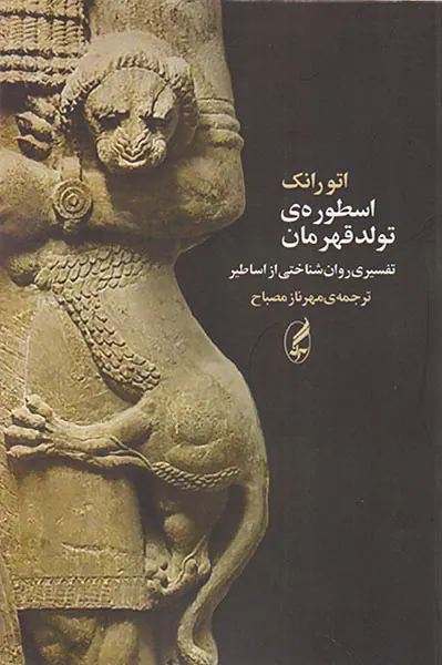 اسطوره ی تولد قهرمان(تفسیری روان شناختی از اساطیر)