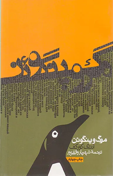 مرگ و پنگوئن