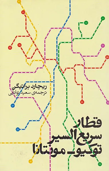 قطار سریع السیر توکیو-مونتانا