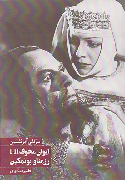 ایوان مخوف و رزمناو پوتمکین