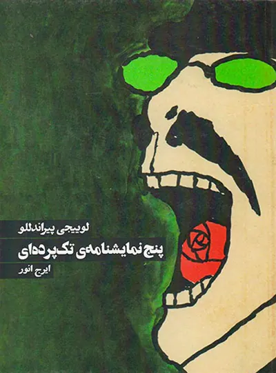 پنج نمایشنامه ی تک پرده ای