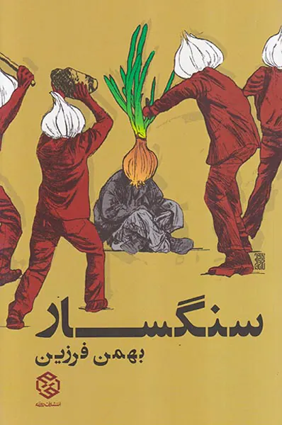 سنگسار