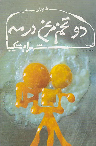 دو تخم مرغ در مه