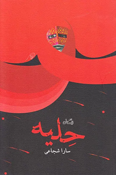 حلیه