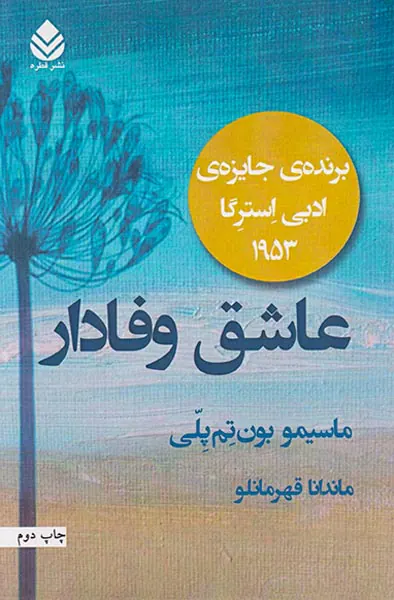 عاشق وفادار
