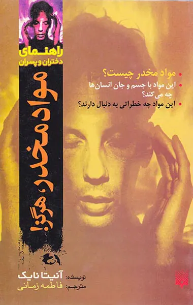 راهنمای دختران و پسران(مواد مخدر،هرگز)
